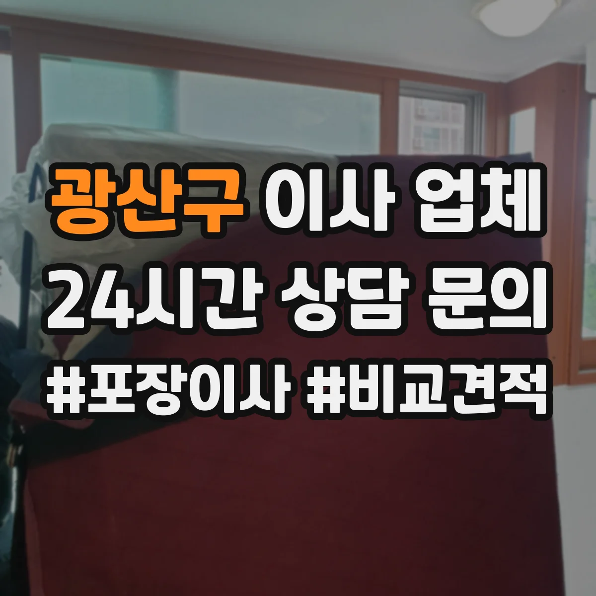 광산구 이사 업체