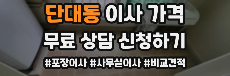 단대동 이사 가격