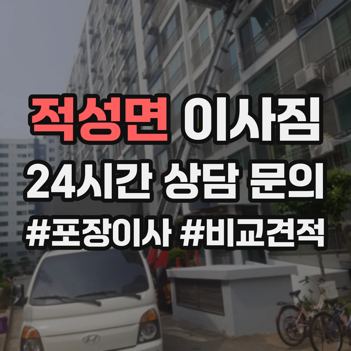 적성면 이사짐 가족 생활 동선 반영해 물건 위치 고정하는 팁