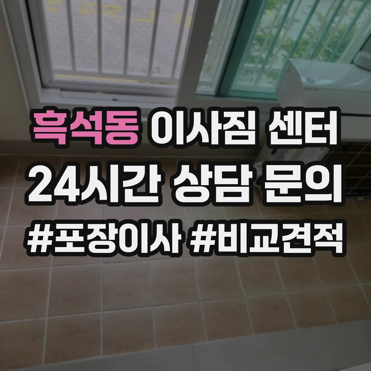 흑석동 이사짐 센터