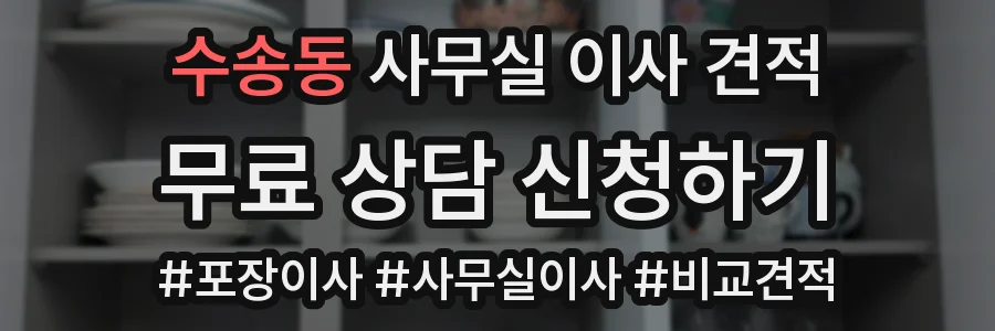 수송동 사무실 이사 견적