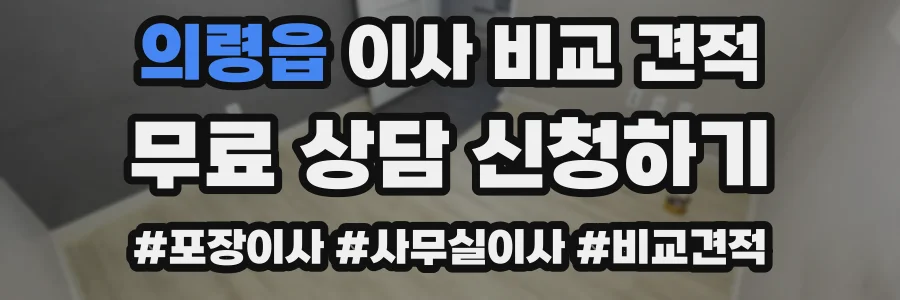 의령읍 이사 비교 견적