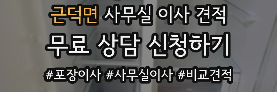 근덕면 사무실 이사 견적