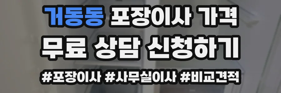 거동동 포장이사 가격