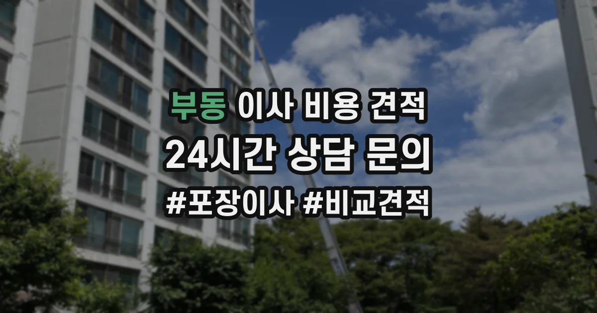 부동 이사 비용 견적