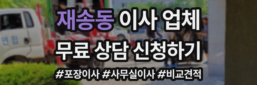 재송동 이사 업체