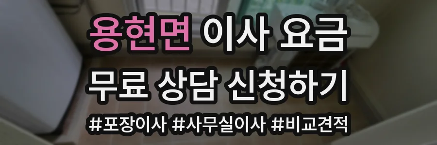 용현면 이사 요금