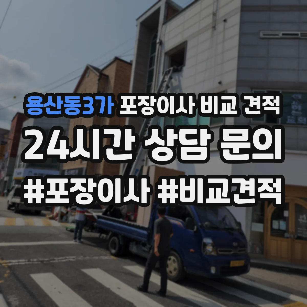 용산동3가 포장이사 비교 견적
