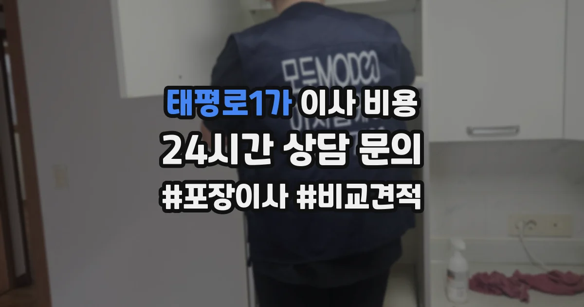 태평로1가 이사 비용