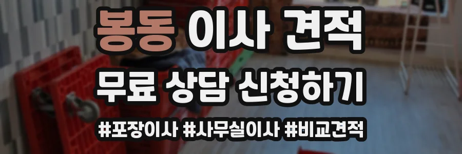 봉동 이사 견적