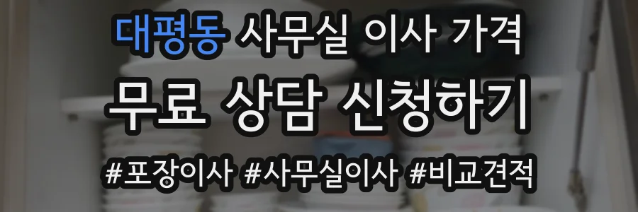 대평동 사무실 이사 가격
