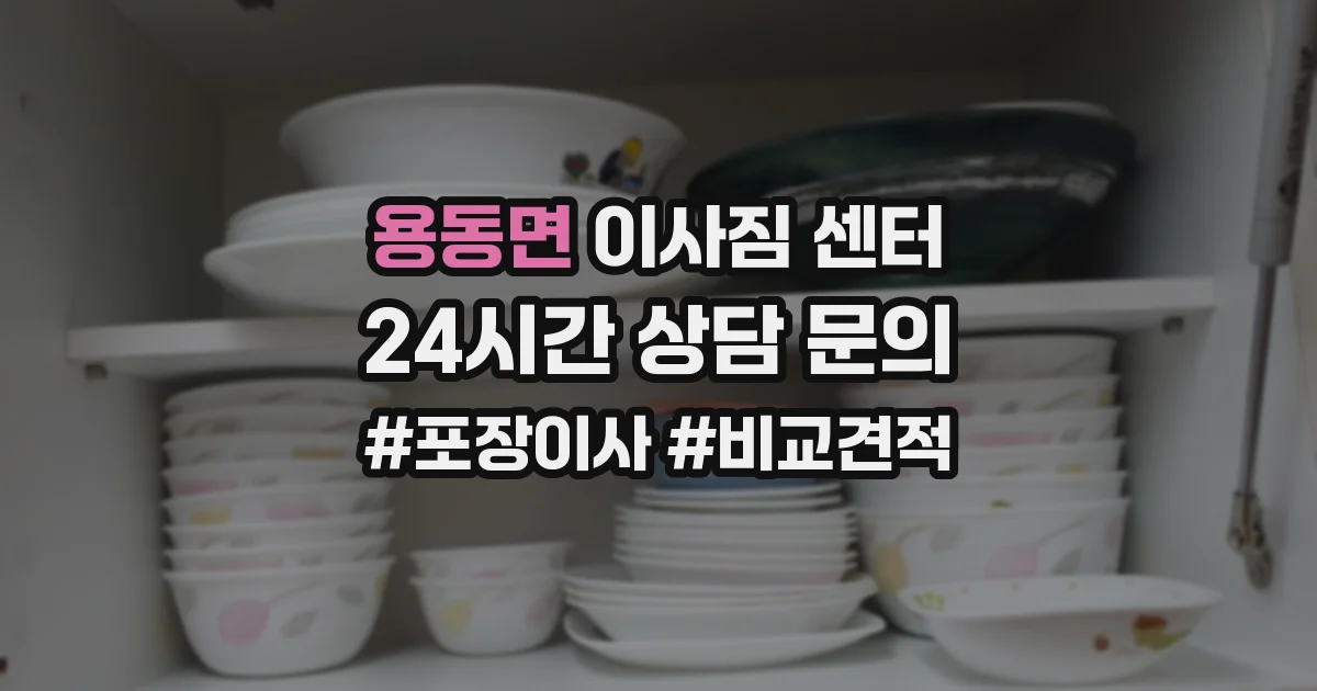 용동면 이사짐 센터