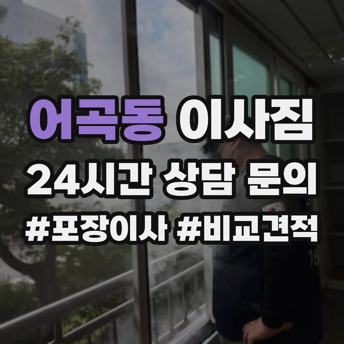 어곡동 이사짐