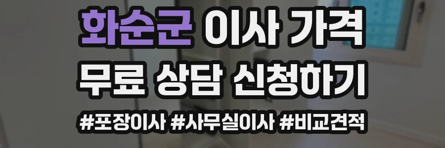 화순군 이사 가격