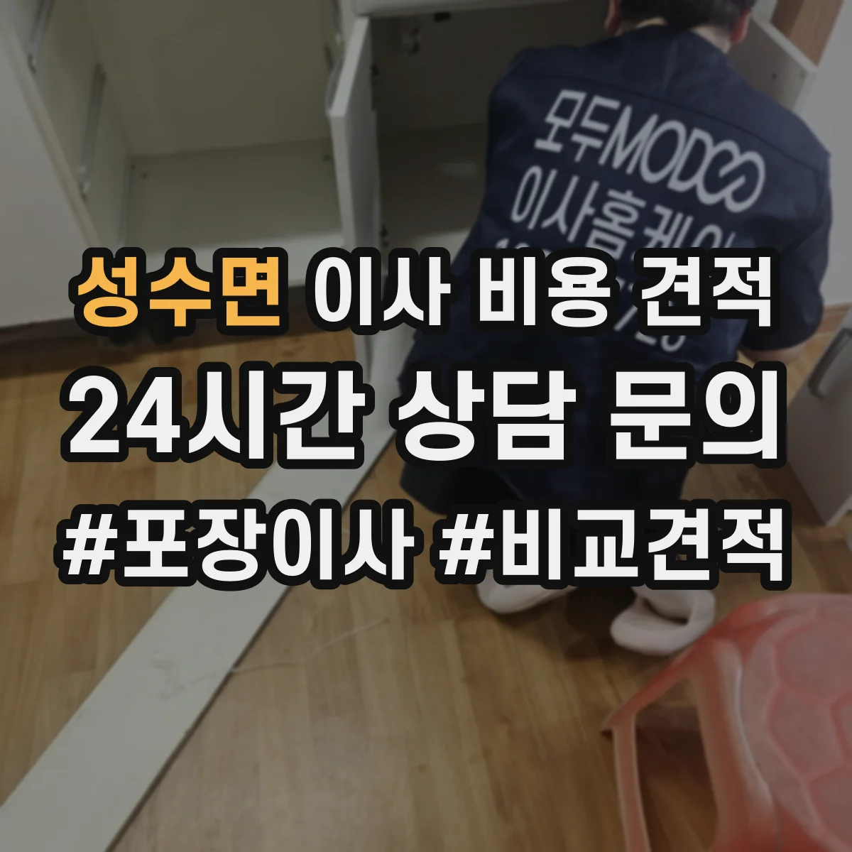 성수면 이사 비용 견적