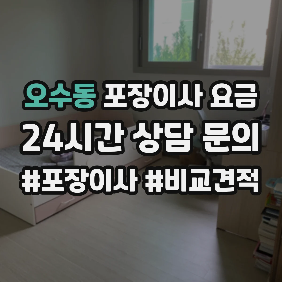 오수동 포장이사 요금