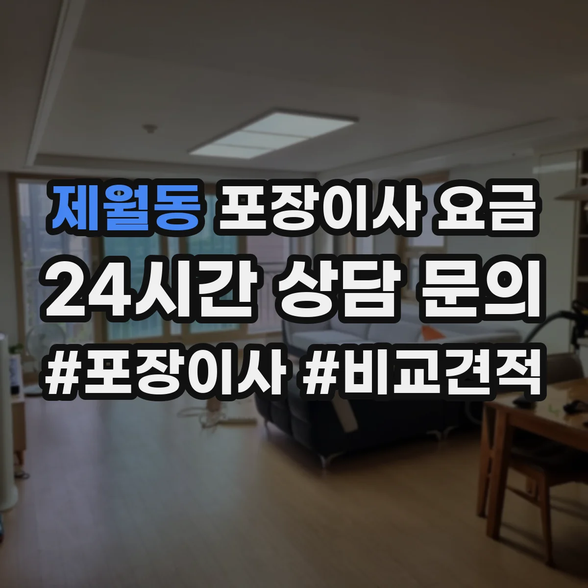 제월동 포장이사 요금