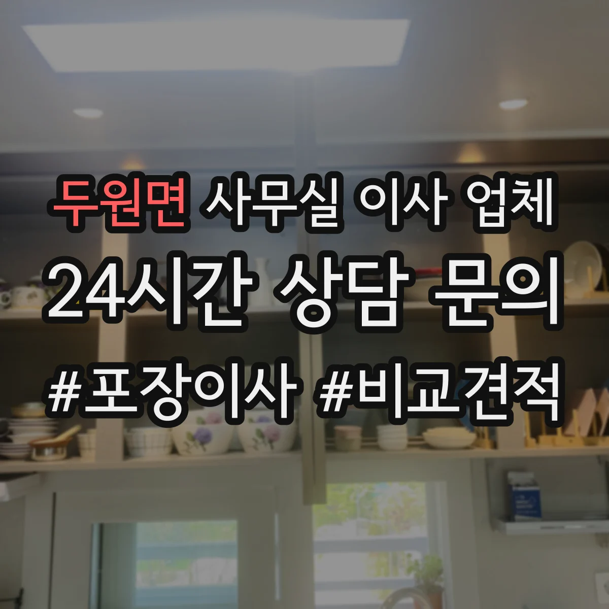 두원면 사무실 이사 업체