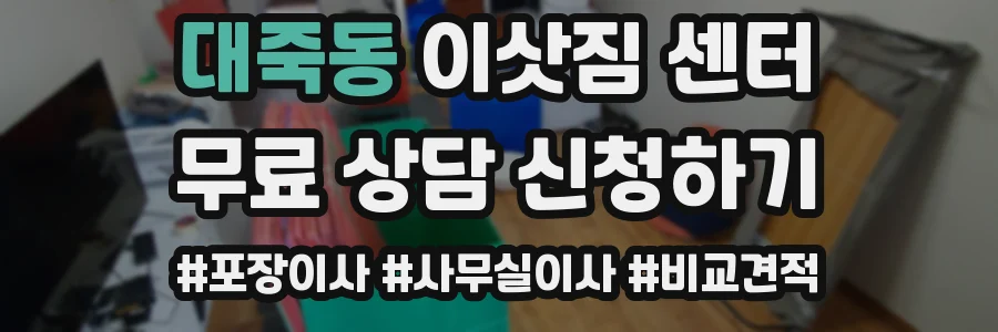 대죽동 이삿짐 센터