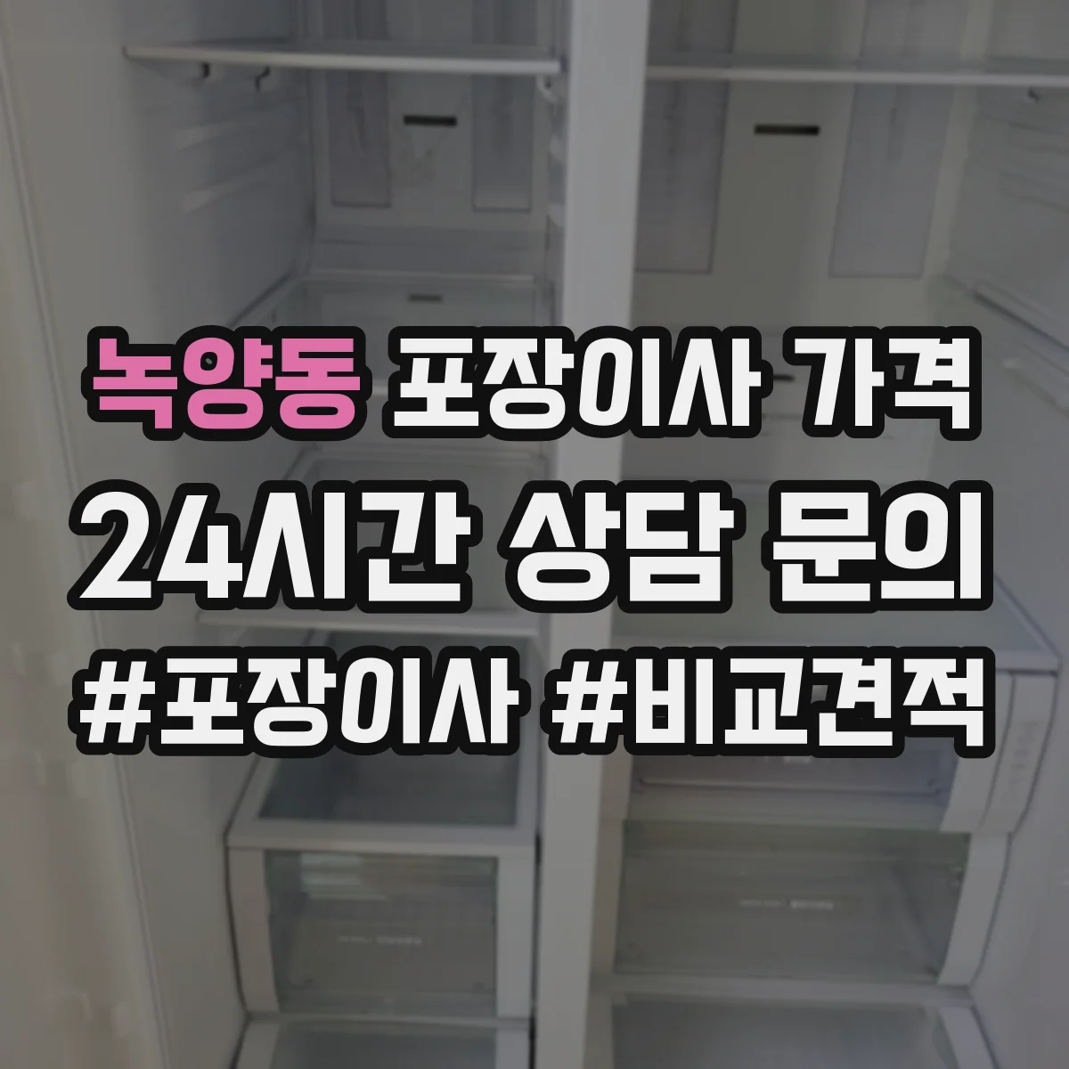 녹양동 포장이사 가격