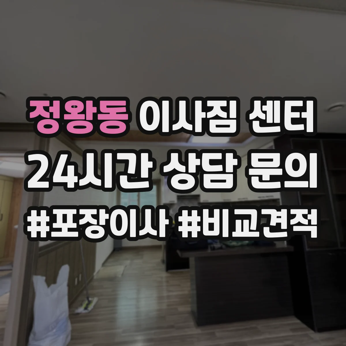 정왕동 이사짐 센터