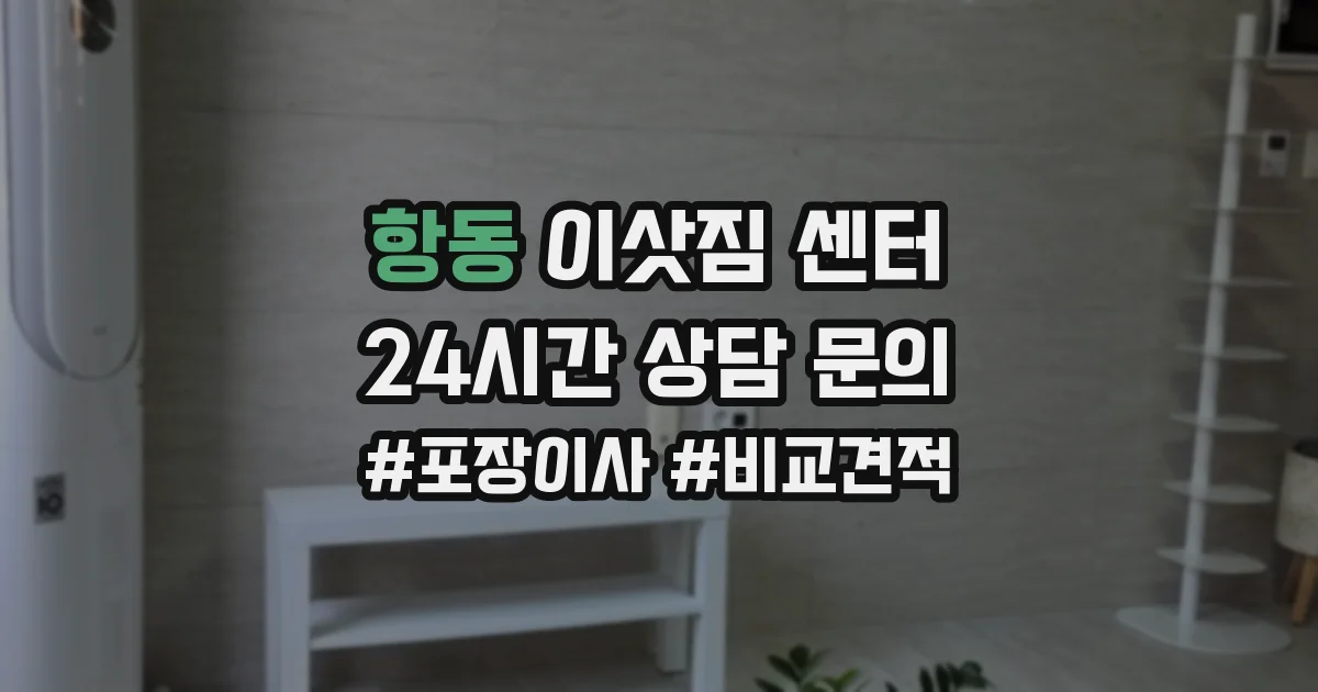 항동 이삿짐 센터