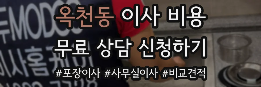 옥천동 이사 비용