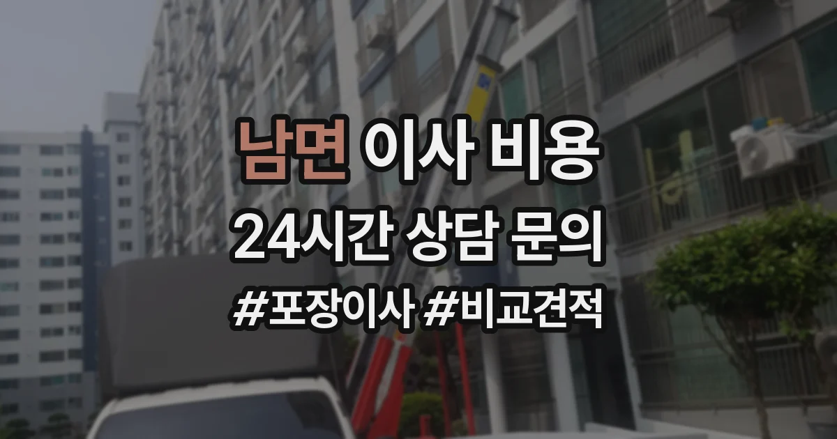 남면 이사 비용
