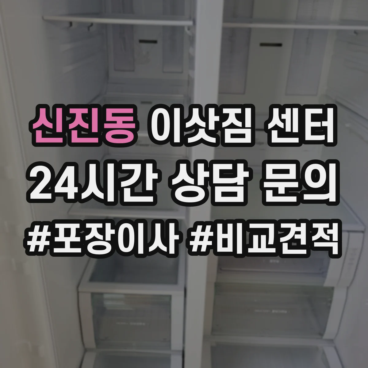 신진동 이삿짐 센터