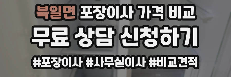 북일면 포장이사 가격 비교