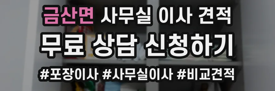 금산면 사무실 이사 견적