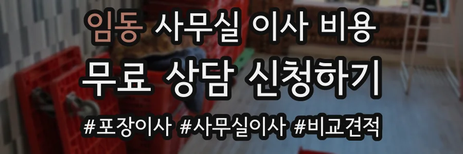 임동 사무실 이사 비용