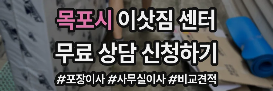 목포시 이삿짐 센터
