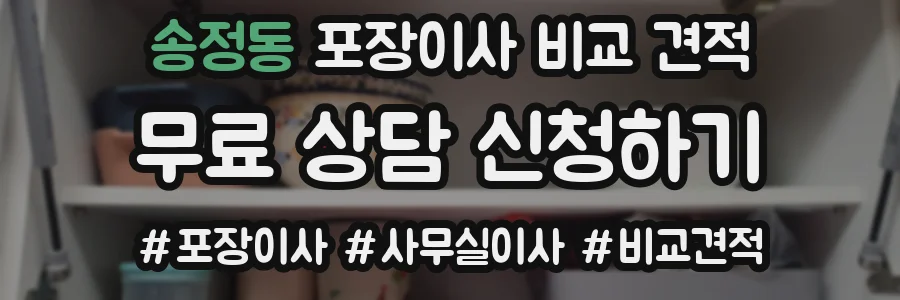 송정동 포장이사 비교 견적