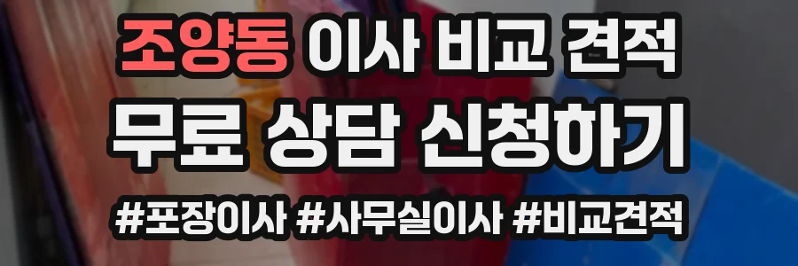 조양동 이사 비교 견적