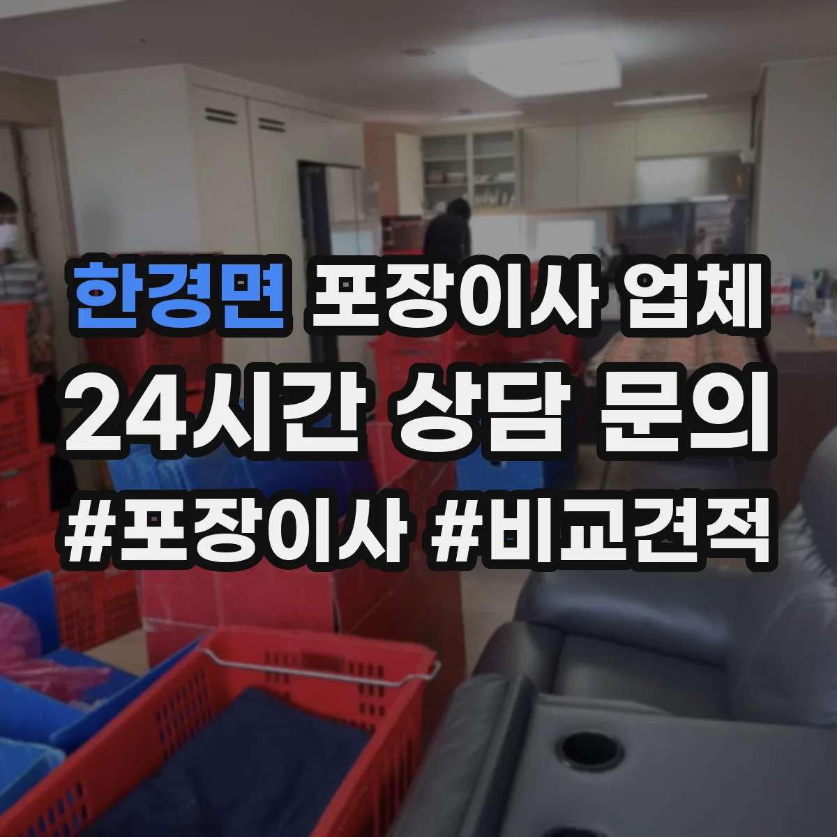 한경면 포장이사 업체