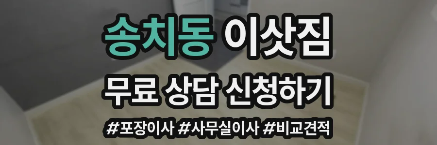 송치동 이삿짐