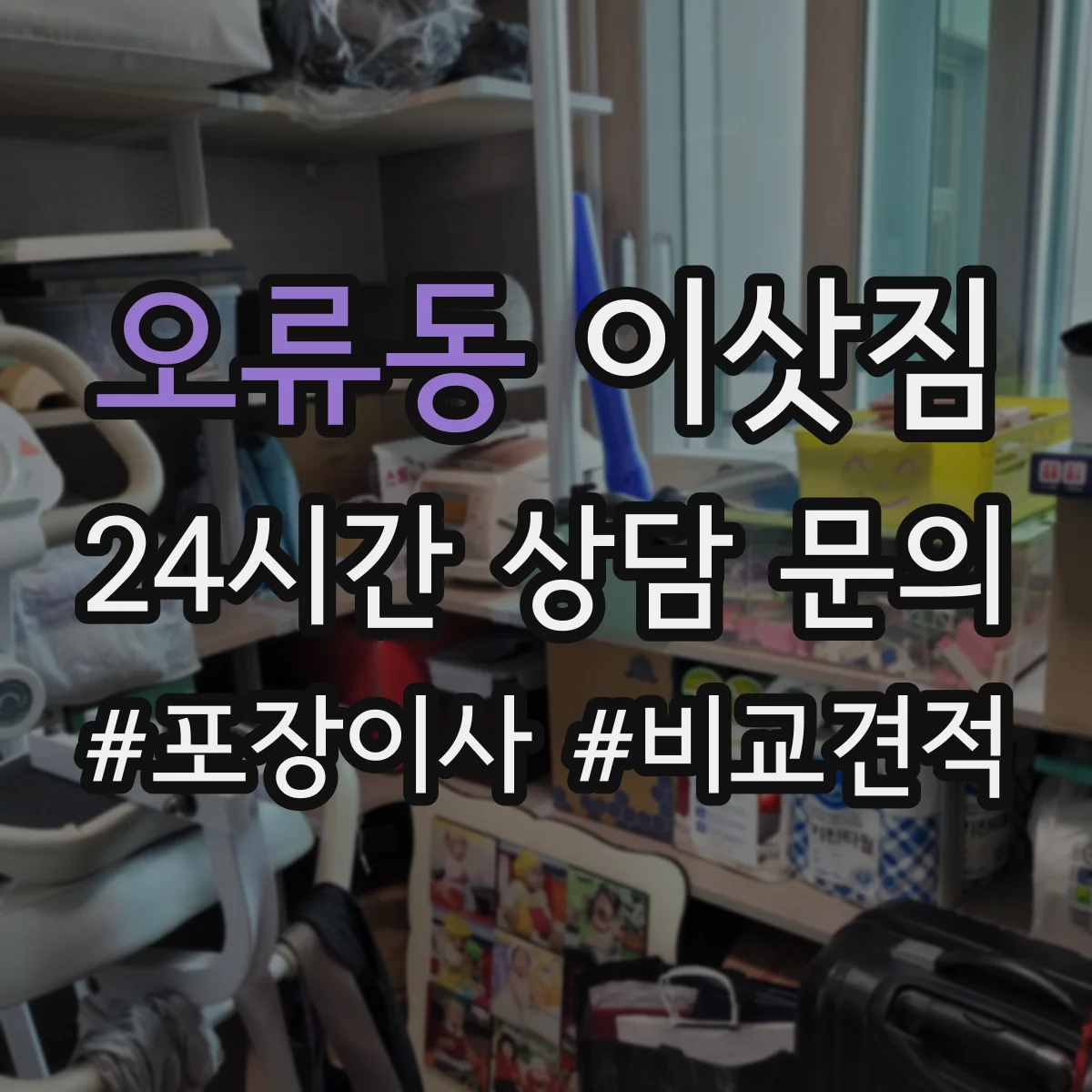 오류동 이삿짐