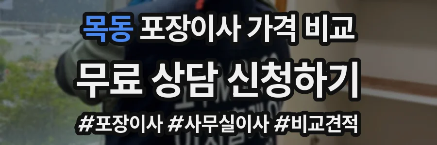 목동 포장이사 가격 비교
