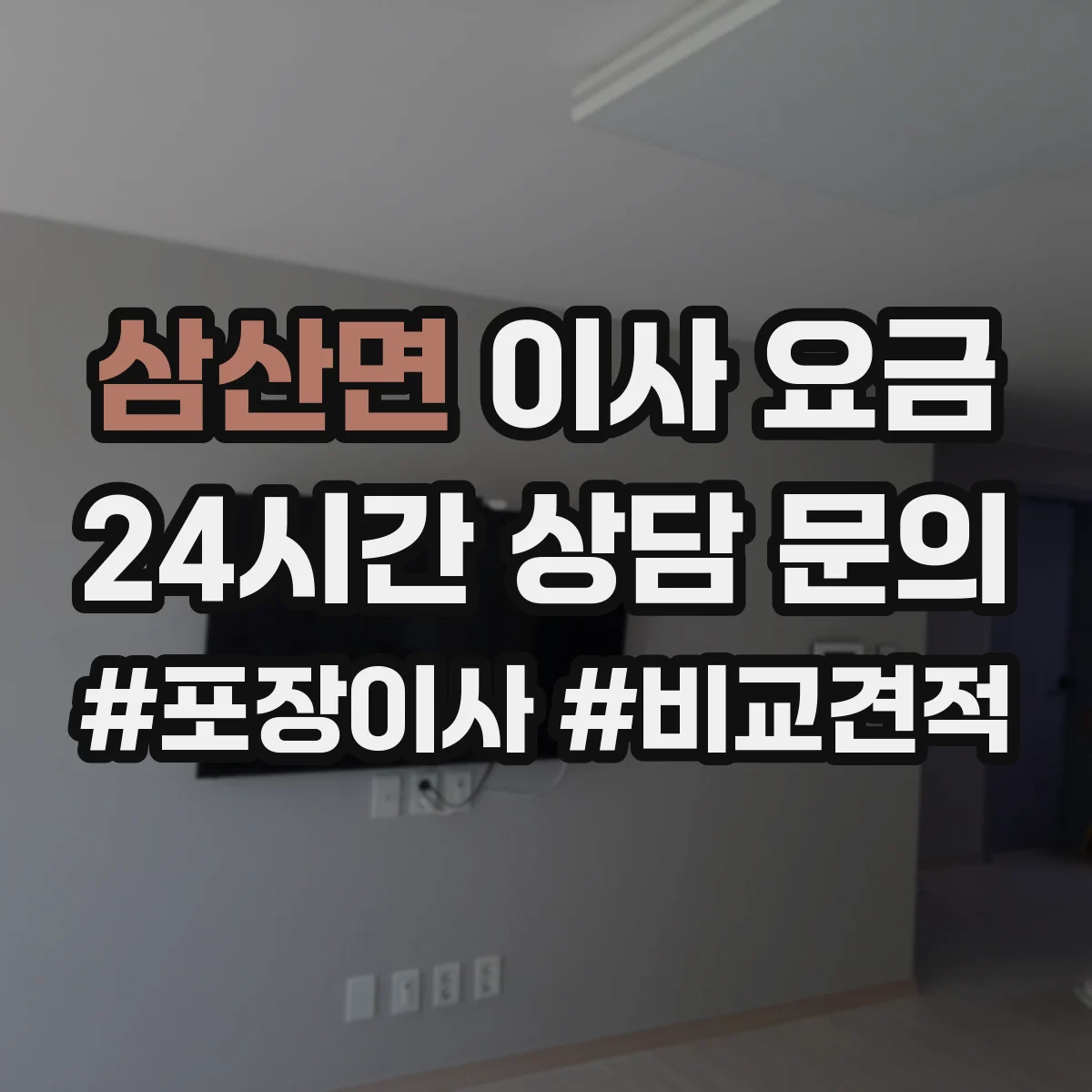 삼산면 이사 요금