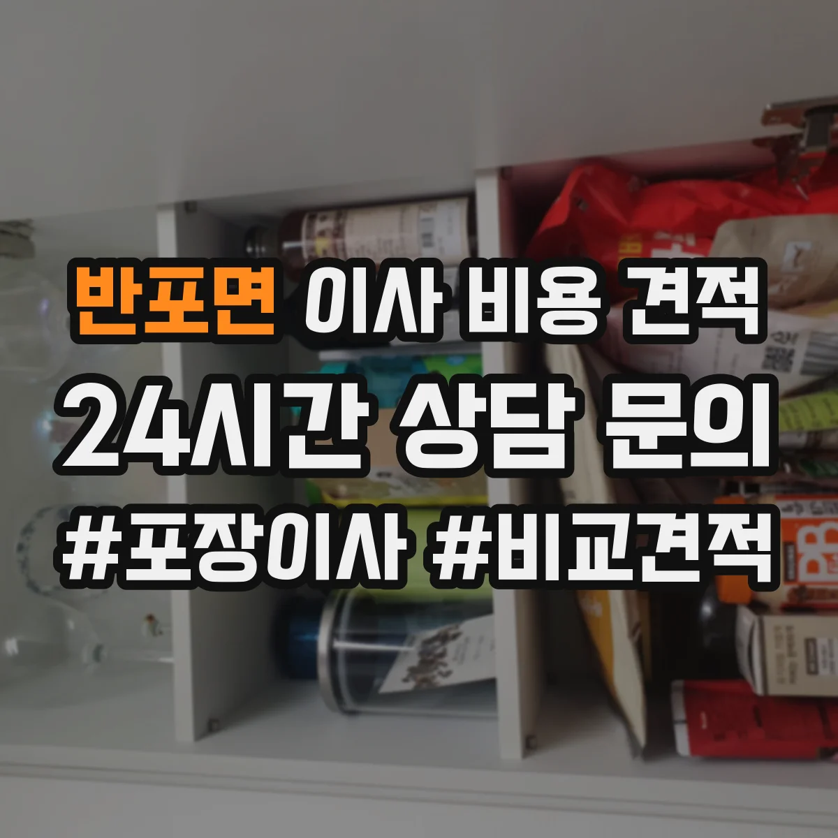 반포면 이사 비용 견적