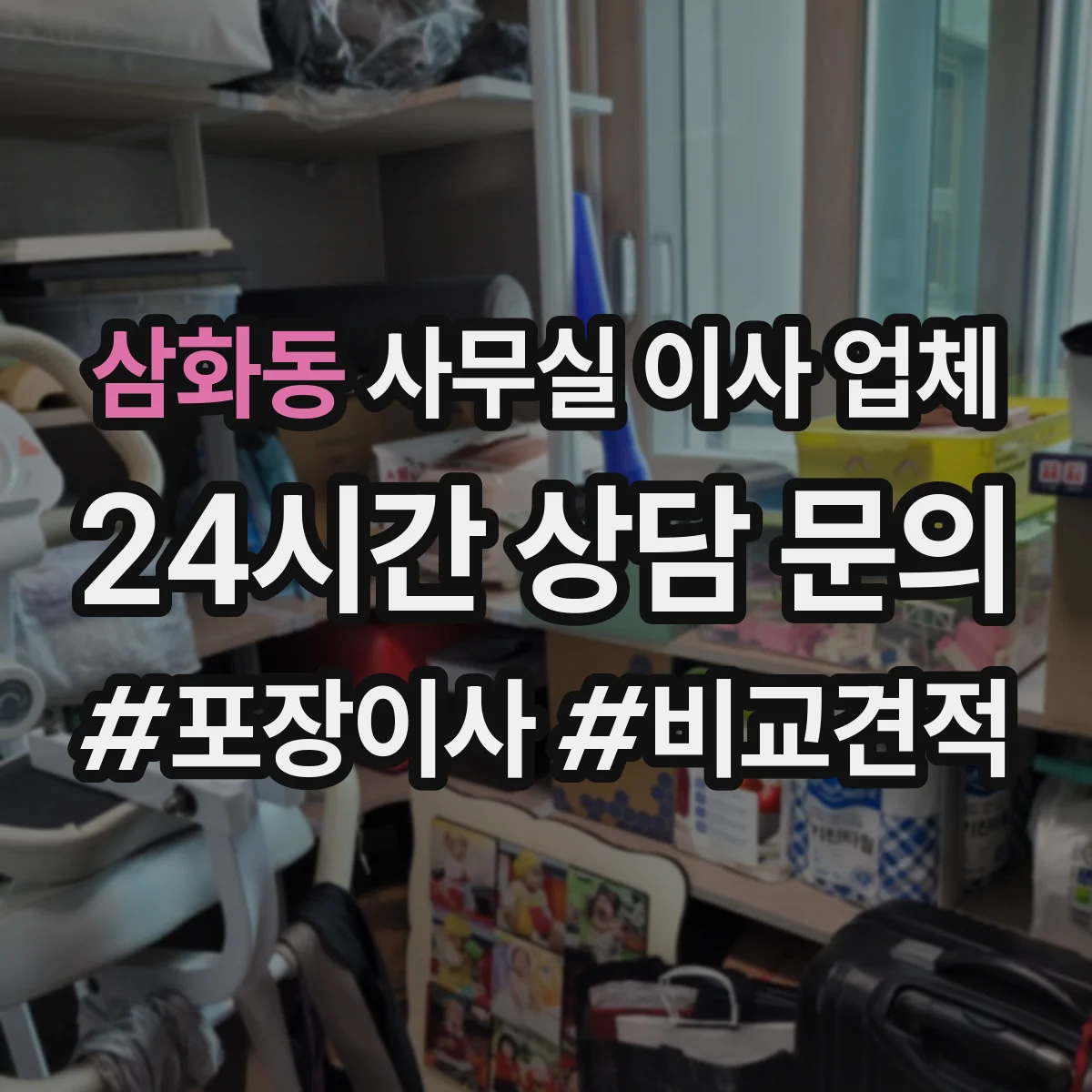 삼화동 사무실 이사 업체