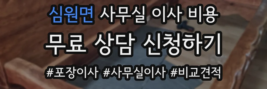 심원면 사무실 이사 비용