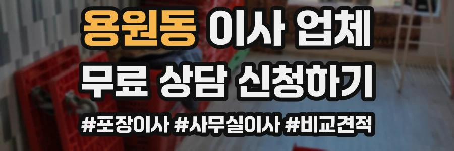 용원동 이사 업체