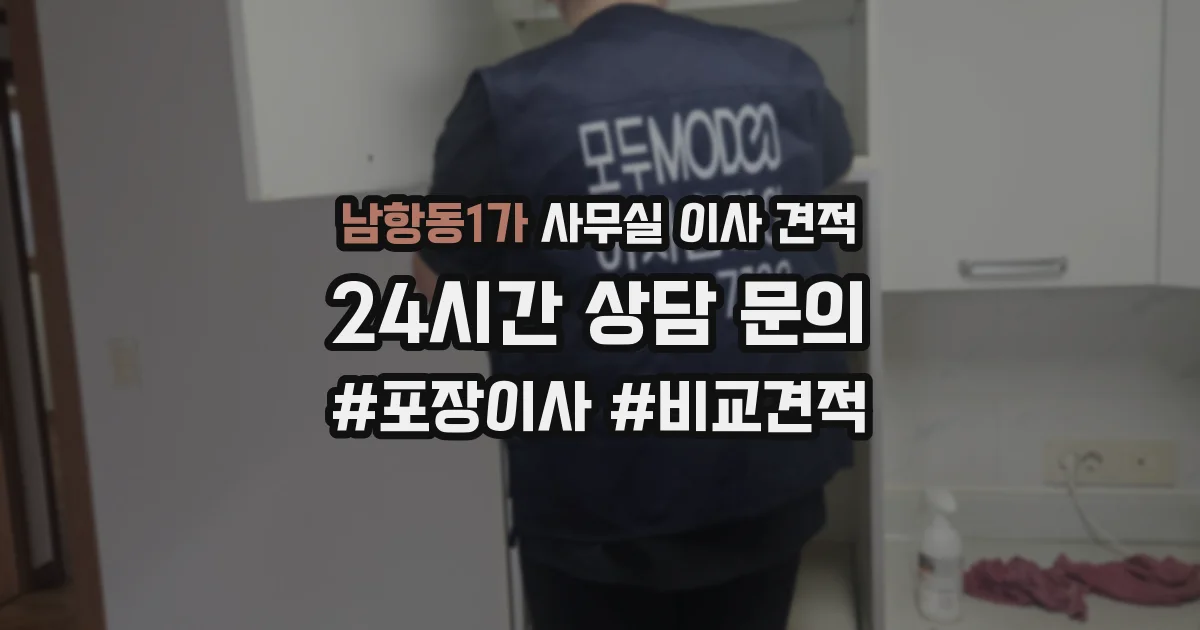 남항동1가 사무실 이사 견적