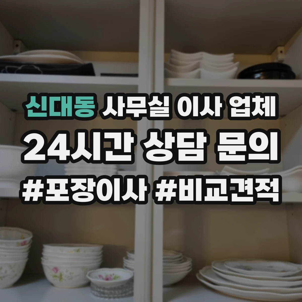 신대동 사무실 이사 업체