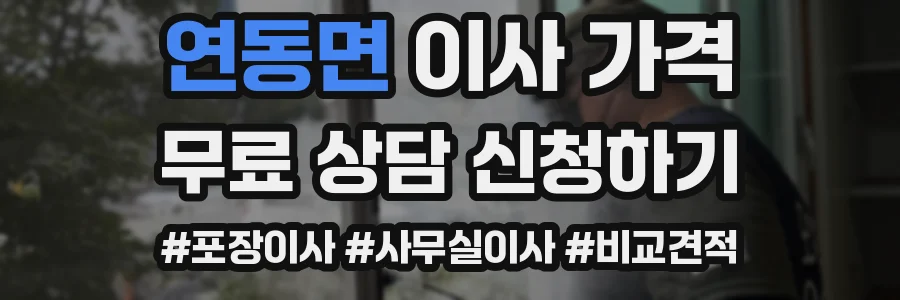 연동면 이사 가격