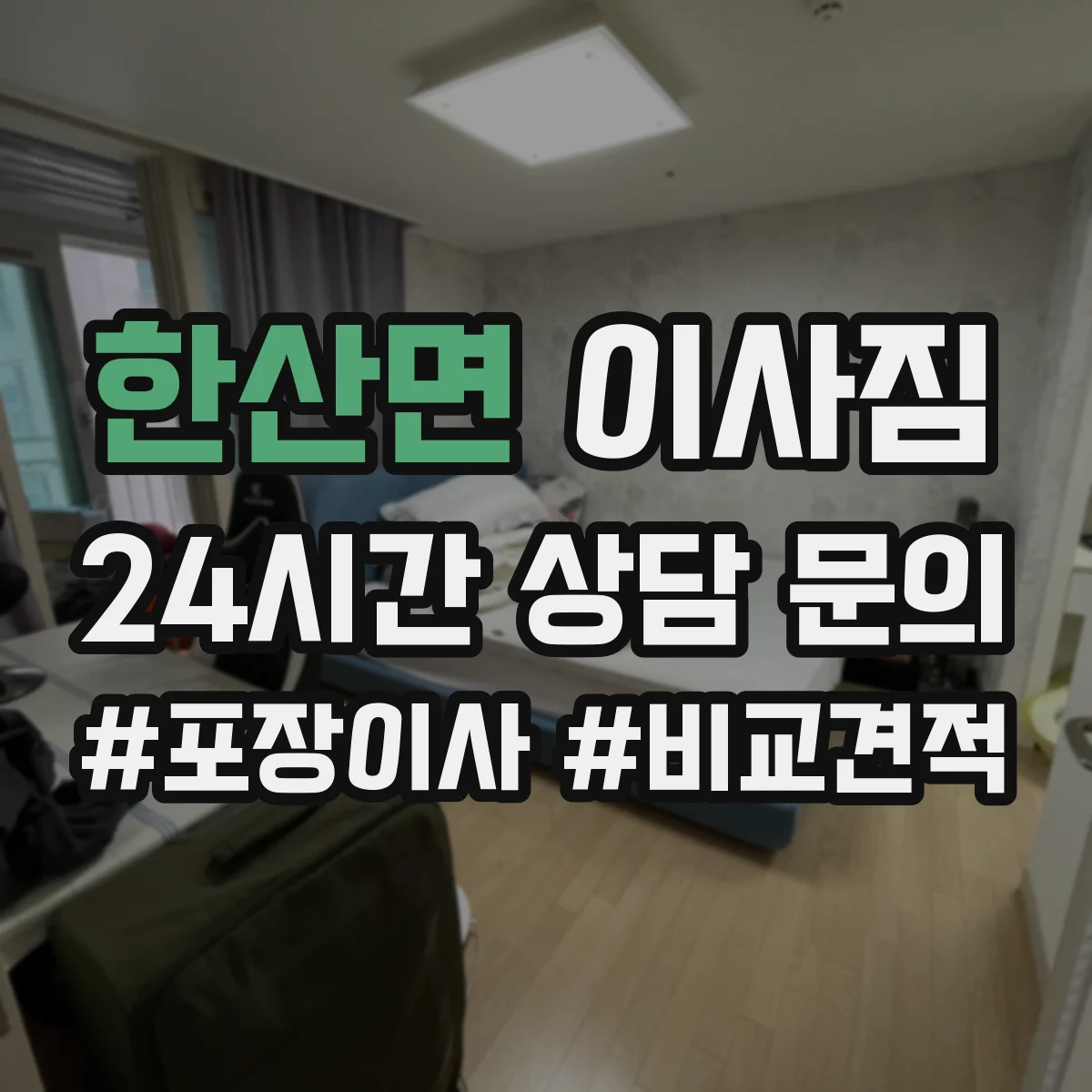 한산면 이사짐
