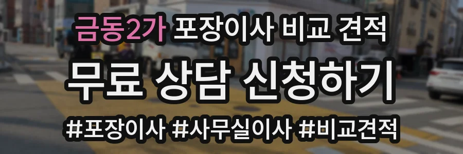 금동2가 포장이사 비교 견적
