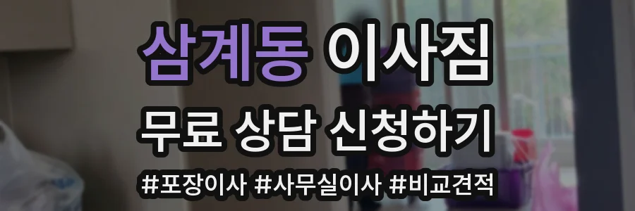 삼계동 이사짐